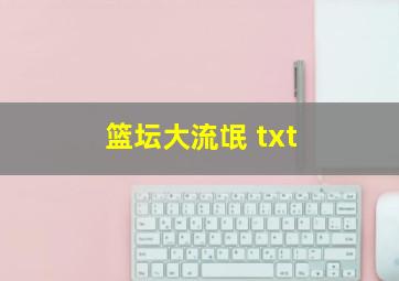 篮坛大流氓 txt